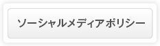 ソーシャルメディアポリシー